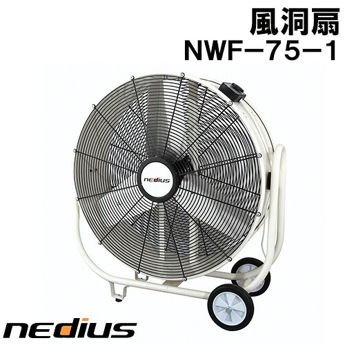 nedius/ネディウス 風洞扇 ＮＷＦ－７５－１