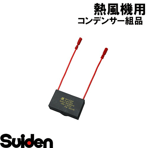 楽天市場】スイデン/SUIDEN コンデンサー10μF×250VAC