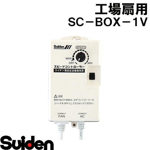 スイデン/SUIDEN　ＳＣ&minus;ＢＯＸ&minus;１Ｖ｜スイデン　店
