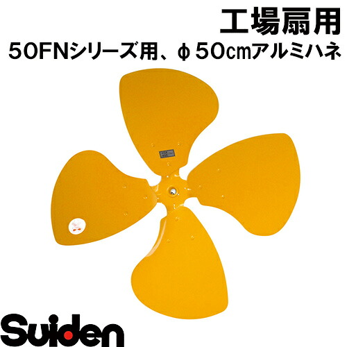 スイデン/SUIDEN SF−50FN−F アルミニウム製ハネ50FN専用|スイデン 店