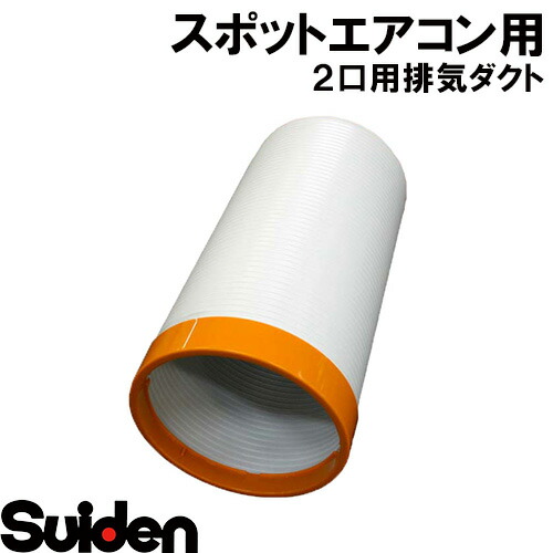 ダクト　スイデン CAINZ-DASH】スイデン スポットエアコン用 冷風ダクト組品（吹出