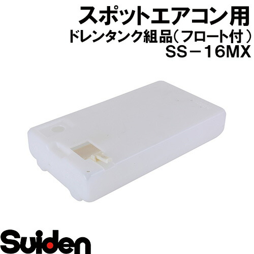 楽天市場】スイデン/SUIDEN ドレンタンク SS−16MX