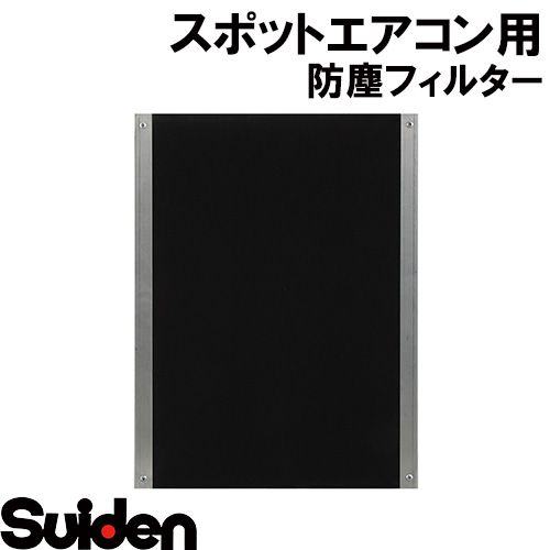 スイデン/SUIDEN SS−BF−1L−A オプション防じんフィルター組品 25L|スイデン 店