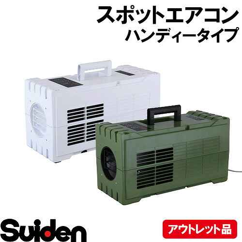 suiden/スイデン ハンディークーラー SS−1SA|スイデン 店