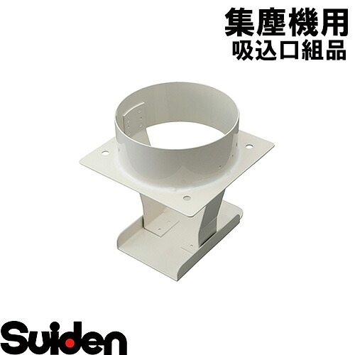 スイデン/SUIDEN 吸込口組品(1500w) SDC−CS|スイデン 店