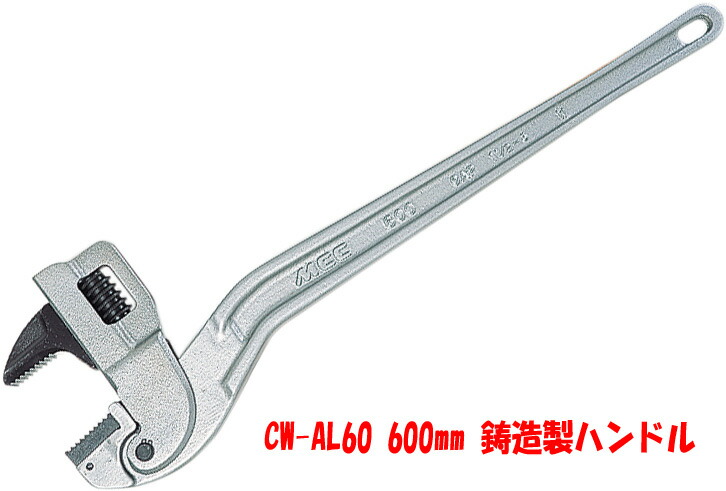 【13時迄は当日発送 日祝除く】 コーナーレンチ アルミ MCC CW-AL60 鋳造 製 ハンドル CW AL 600mm 40A～80A 48mm～90mm 設備 配管 工具 白管 ガス管 用 11,331円