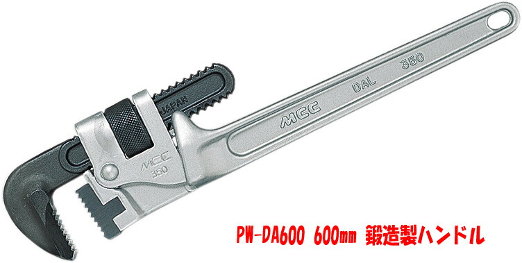 【13時迄は当日発送 日祝除く】 パイプレンチ アルミ MCC パイレン PW-DA600 鍛造 製 ハンドル PW DA 600mm 80Aまで 89mmまで 設備 配管 工具 白管 ガス管 用｜水道快適でいこ屋 店