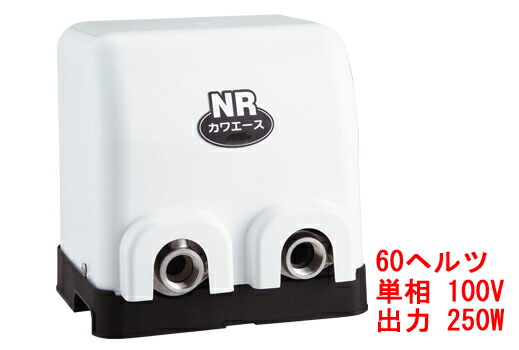 【13時迄は当日発送 日祝除く】 NR256S 川本ポンプ カワエース NR形 家庭用 浅井戸ポンプ 250W 単相100V 60ヘルツ NR-256S 西日本仕様品｜水道快適でいこ屋 店