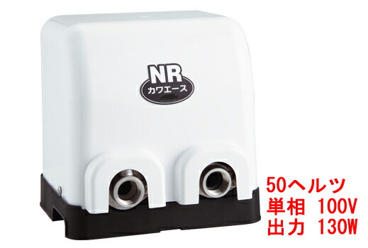 【13時迄は当日発送 日祝除く】 NR135S 川本ポンプ カワエース NR形 家庭用 浅井戸ポンプ 130W 単相100V 50ヘルツ NR-135S 東日本仕様品