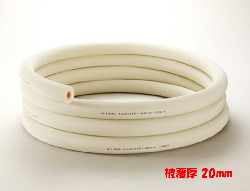 UVとり捨てる 高耐候性 配管工業用 保温材 UVC マルチ熱電子管 室外 見せびらかす 保護すること 紫外線 打つ手 KISS-UVCUT-20-20T-10M 覆いかぶせる厚20粍 10m巻