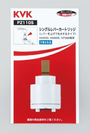 KVK シングルレバー水栓用カートリッジ PZ110S