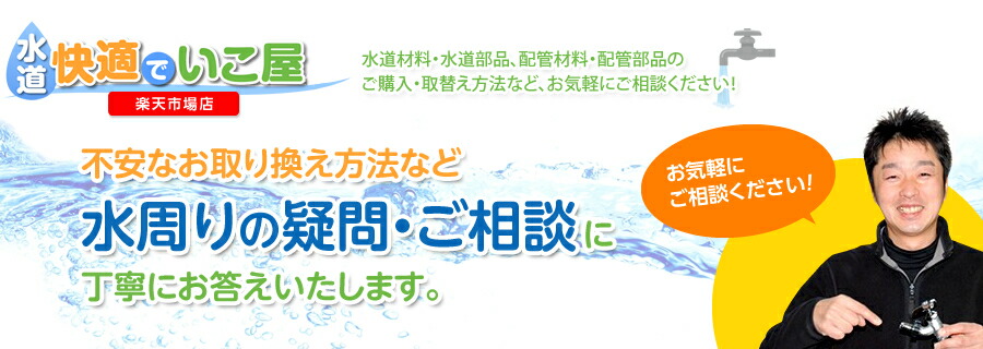 楽天市場 水道快適でいこ屋は水道配管材料店が運営する水まわり部品の専門店です 水道快適でいこ屋 楽天市場店 トップページ