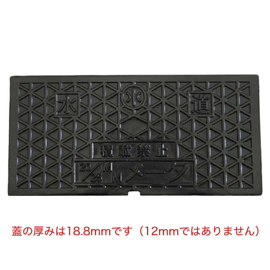 寸法 421×205mm ヒノデ・栗本・マエザワ・アロン対応 量水器ボックス 水道メーターボックス 蓋 ふた プラスチック製蓋用 補修蓋 鋳鉄製 T8 耐荷重 8t 水道管 25mm用 蓋のみ 型式 KDF-TK2025