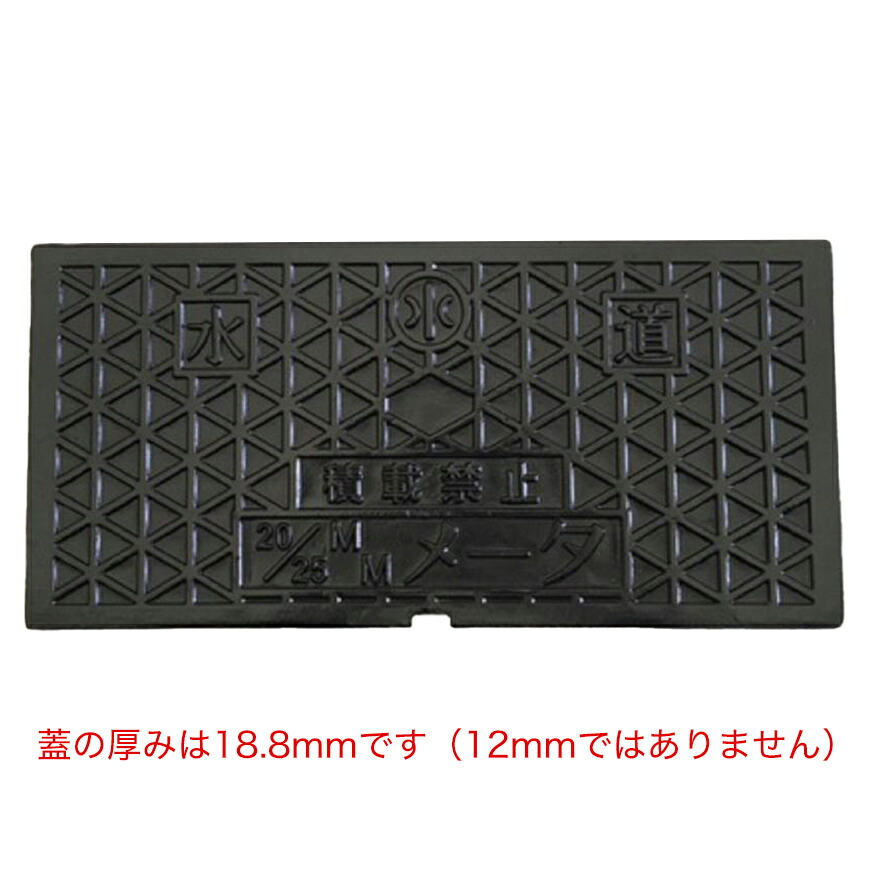 大きさ 421×205粍 日本の首都都 3号相応う 保温材付 量水器ボックス席 水脈米突ボックス席 蓋 上蓋 脂蓋用 取りつくろう蓋 鋳鉄製 T8 耐荷重 8t 水脈管 25粍用 蓋のみ 型 KDF-TK2025-H