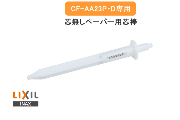 楽天市場】LIXIL,INAX,CF-AA22H,ワンタッチ式紙巻器,トイレットペーパーホルダー,SIAA抗菌仕様 : 水道屋さん