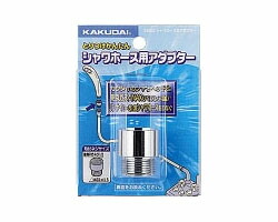 シャワーホース用アダプター 9318D | リフォーム用品