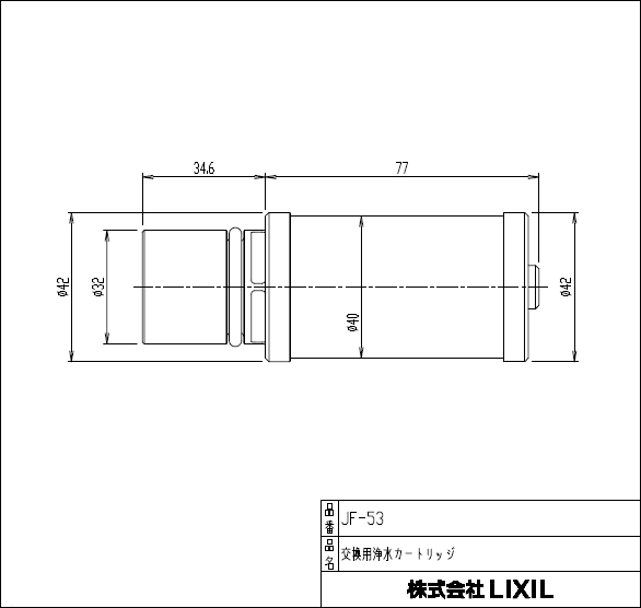 【楽天市場】LIXIL,INAX,JF-53,浄水カートリッジ1個入り(内蔵型浄水器専用水栓JF-WA505用)：水道屋さん