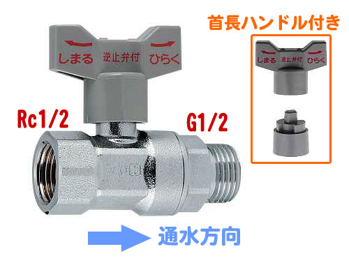 楽天市場 逆止弁付きボールバルブ 入側rc1 2メネジ 出側g1 2オスネジ 水道屋さん