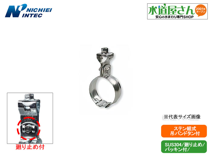 日栄インテック,N-010117-150A,SUS組式吊りバンド,ステンレス鋼管(肉厚)150A/塩ビ管150A用,ステンレス製,吊りボルト側W1/2用タン付,ナット廻り止め付,配管支持金具,|水道屋さん