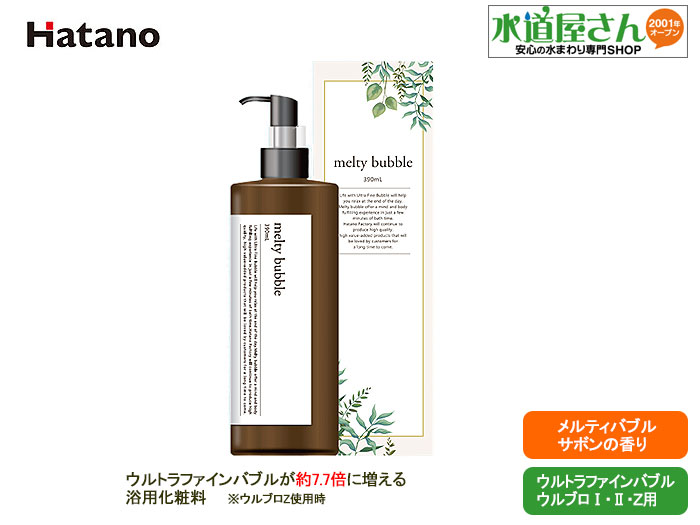 メルティバブル 株式会社ハタノ製作所 サボンの香り 楽天市場】《あす楽対応》メルティバブル meltybubble サボンの