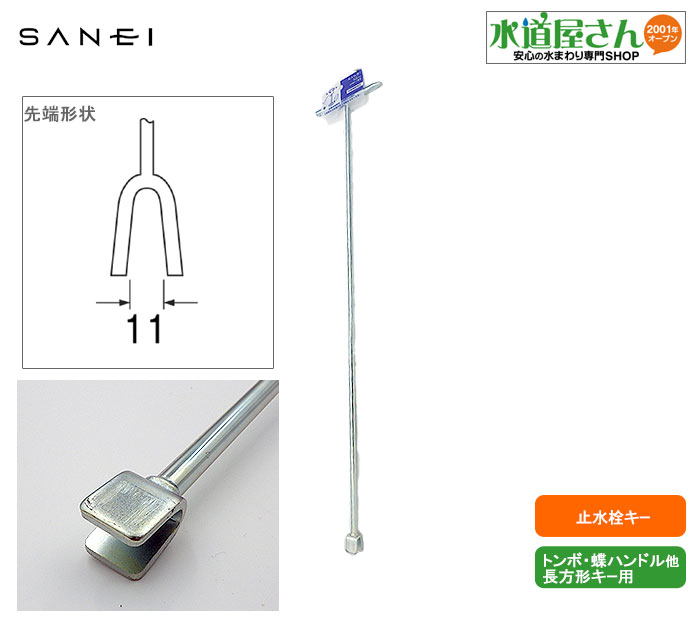 楽天市場】モクバ,ピン幅可動開栓器,ハンドル式バルブ用開閉器(長さ1ｍ) : 水道屋さん