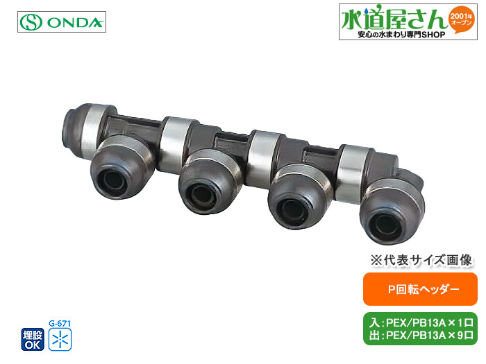 オンダ,WH1-AE10,AE型回転ヘッダー,入りPEX/PB13A×出PEX/PB13A(架橋/ポリブデン13A10口)分岐口360度回転可,樹脂製ヘッダー標準品 12,747円