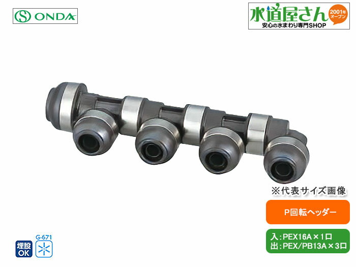 オンダ製作所 55型 回転ヘッダー IN Rc3/4×OUT Rc3/4・13A 連結数7 大ロット 入数:20 WH1-5504オンダ製作所 55型 回転ヘッダー IN Rc3⁄4×OUT Rc3⁄4・13A