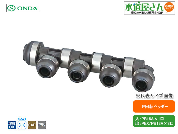 オンダ,WH1C-BE09,BE型回転ヘッダー,入りPB16A×出PEX/PB13A,(ポリブデン16A1口+架橋/ポリブデン13A分岐8口)分岐口360度回転可,樹脂製ヘッダー標準品