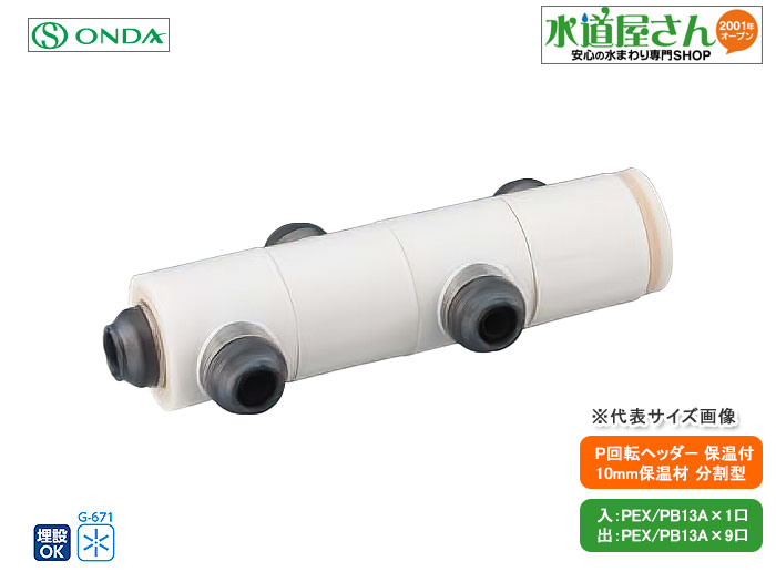 オンダ,WHSA1-AE10,AE型回転ヘッダー保温材付セット,入と出PEX/PB13A,分割型10mm厚保温付(架橋/ポリブデン13A10口)分岐口360度回転可,