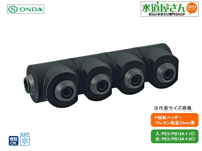 オンダ,WHSU1-AE09,AE型回転ヘッダー,ウレタン保温10mm厚付,PEX/PB13A(架橋/ポリブデン13A9口)分岐口360度回転可,｜水道屋さん