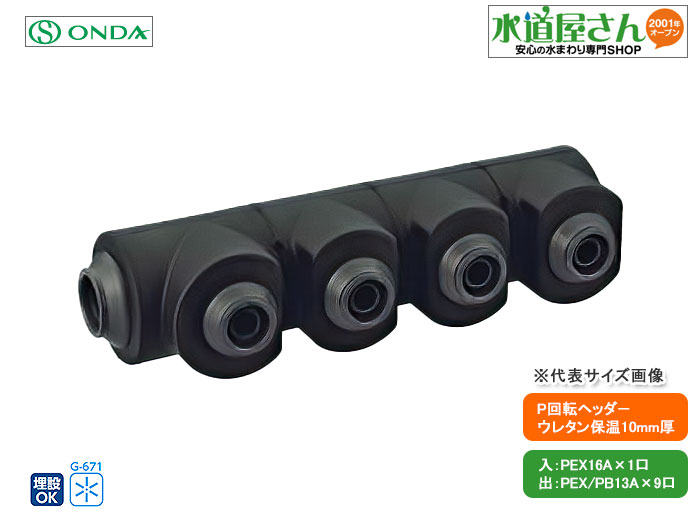 オンダ,WHSU1A-BE10,AE型回転ヘッダー,ウレタン保温10mm厚付,入りPEX16A×出PEX/PB13A(架橋ポリ16A1口+架橋/ポリブデン13A9口)分岐口360度回転可 14,441円
