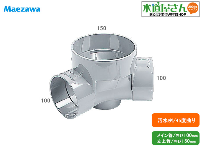 楽天市場 下水道用汚水桝 45度曲り 塩ビ製インバート汚水桝 メイン配管呼び100a 掃除口呼び150a 水道屋さん