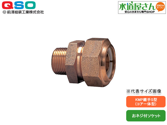 楽天市場】マワザワ給装,711501-13-Y,KMP継手S型,おねじ付ソケット13A