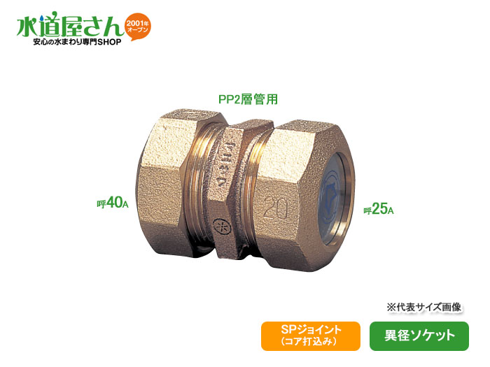 楽天市場】水道用ポリエチレン二層管用金属継手,PE継手/SP