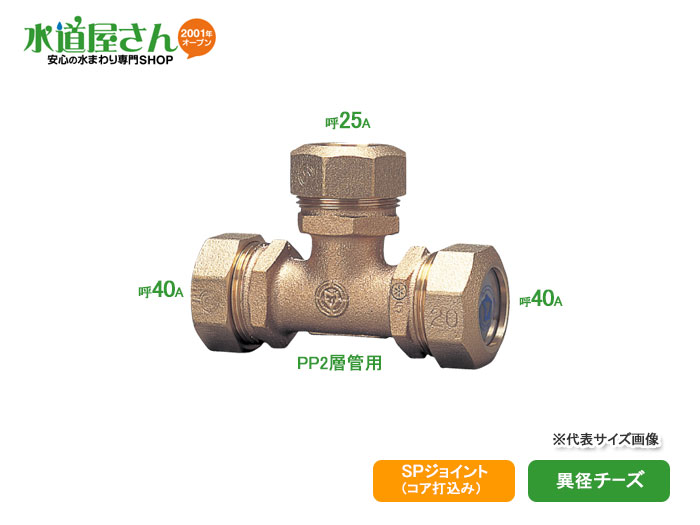 PE継手/SPジョイント,異径チーズ(呼び40A×25A,耐震強化型)水道用ポリエチレン二層管用,青銅製