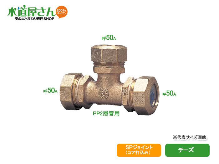 水道用ポリエチレン二層管用金属継手,PE継手/SPジョイント,チーズ(呼び50mm,耐震強化型)