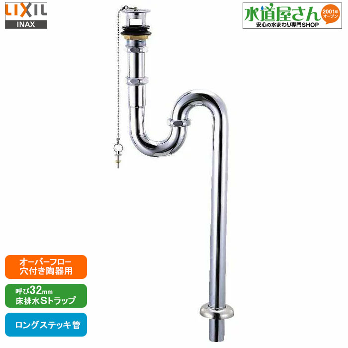 楽天市場 Lixil Inax Lf 30sal 床排水sトラップセット オーバーフロー穴なし洗面 器専用 呼び25ミリ ロングステッキ管タイプ 水道屋さん