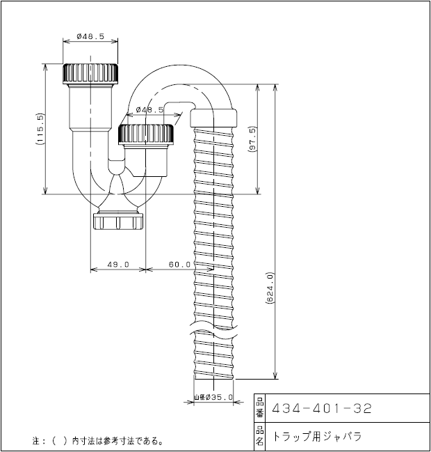 楽天市場 洗面排水部品 床排水用ジャバラ付sトラップ 呼び32ミリ 長さ624ミリ 樹脂製 434 401 32 水道屋さん