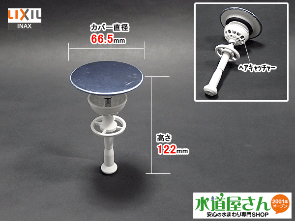 楽天市場】LIXIL,INAX,LF-FA4G-1,ヘアキャッチャー付つまみ式排水栓(FA/FSE/PAシリーズ洗面台用) : 水道屋さん