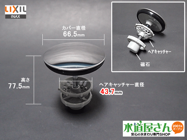 楽天市場】LIXIL,INAX,LF-FA4G-1,ヘアキャッチャー付つまみ式排水栓(FA/FSE/PAシリーズ洗面台用) : 水道屋さん