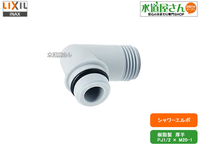 楽天市場】LIXIL,A-10314,減圧弁付シャワーエルボ,LIXIL先止め式エコ