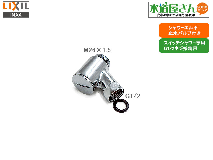 定番から日本未入荷 LIXIL リクシル INAX シャワーバス水栓用シャワーエルボ部 逆止弁無 A-1179-1 discoversvg.com