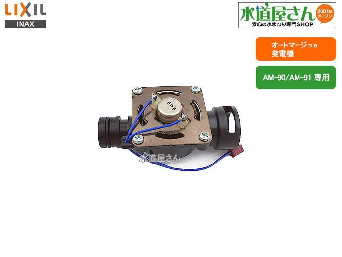 LIXIL,INAX,A-4239-10,発生機ASSY,アク活動力用発生機,洗面室内用便器自動小銃水栓用,(自動小銃水栓AM-90/AM-90-20/AM-90K/AM-91/AM-91K用)