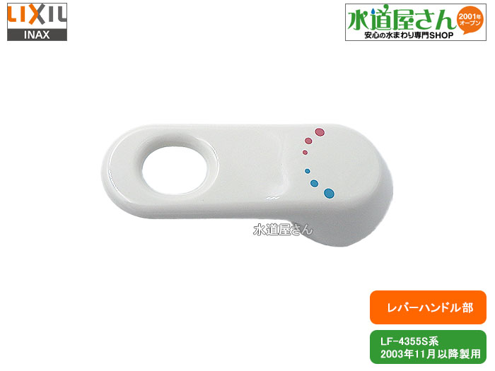 楽天市場】LIXIL,INAX,A-1876,レバーハンドル部,洗面シングルレバー