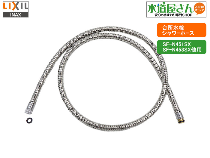 水道用ホース SF-HM451SX/SYX LIXIL LIXIL,INAX,A-8388,ハンドシャワー部,ホース付吐水部(SF