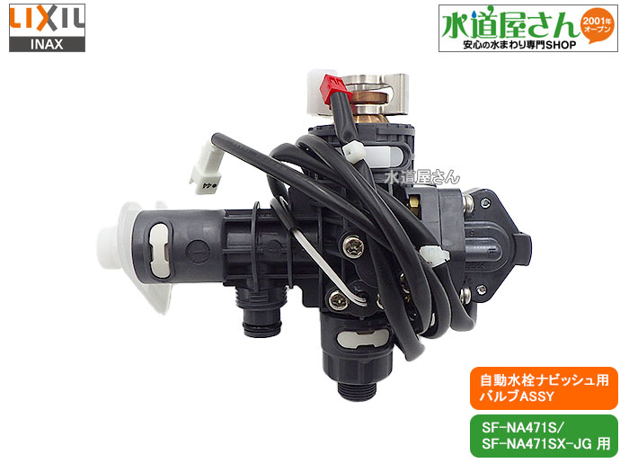 楽天市場】LIXIL,INAX,A-7839,メインバルブASSY,電磁弁,センサー