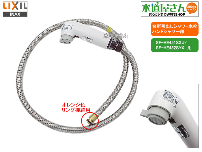 楽天市場】LIXIL,INAX,A-8390,ハンドシャワー部,引出しシャワー付台所水栓用,ホース付吐水部(SF-HB451SYX-JG5/SF- HB452SYXJG5他オレンジ色クリップ接続カプラー用,シルバー色) : 水道屋さん