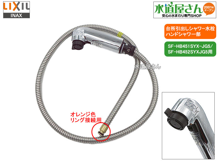 【楽天市場】LIXIL,INAX,A-8390-10,ハンドシャワー部,引出しシャワー付台所水栓用,ホース付吐水部(SF-HB451SYXU/SF-HB452SYX他オレンジ色クリップ接続カプラー用,シルバー色)  : 水道屋さん