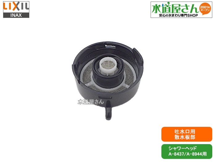 楽天市場】【LIXIL/リクシル】INAX/イナックス シャワーヘッド部＜A