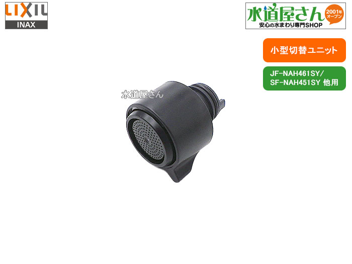 LIXIL,INAX,A-9202,小型切替ユニット,吐水パターン切替ユニット,黒色,ナビッシュ水栓用,(SF-NAH451SY/SF-NB481SX用,吐水パターン切替付き用)